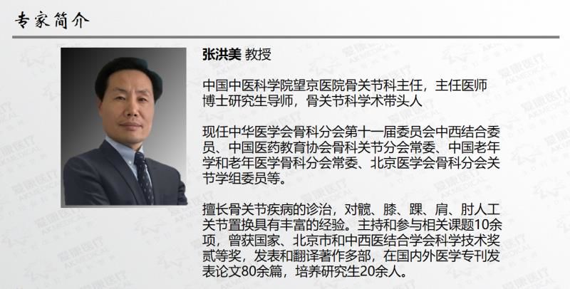 張洪美教授《膝關(guān)節(jié)置換術(shù)》研討會(huì)邀請(qǐng)函（周三 視頻會(huì)議）！